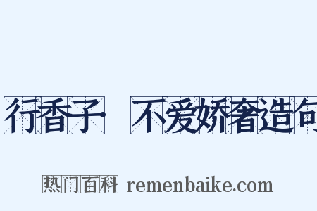 行香子·不爱娇奢造句是什么意思的图片